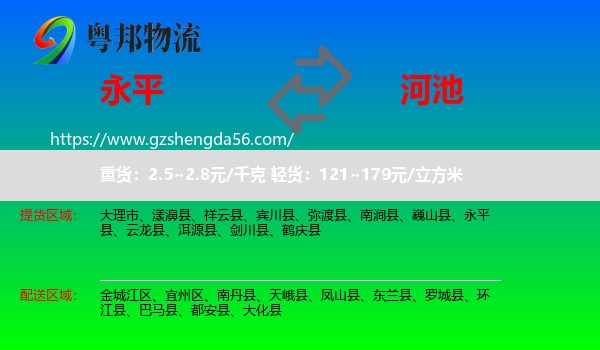永平县到河池物流专线