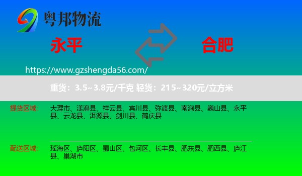 永平县到合肥物流专线