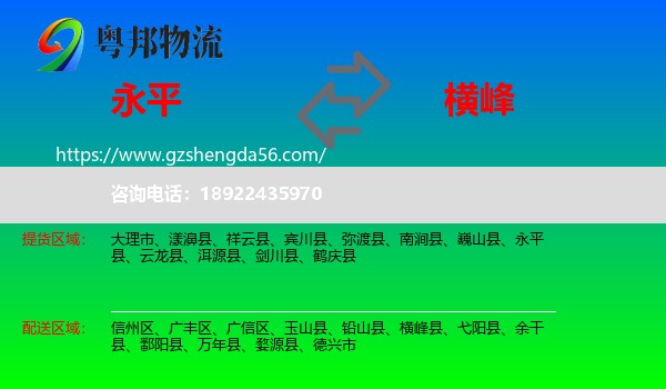 永平县到横峰县物流专线