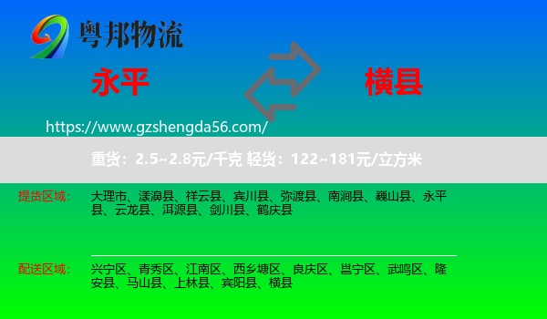 永平县到横县物流专线