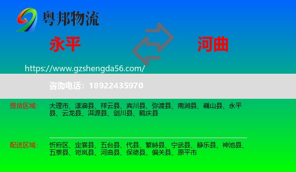 永平县到河曲县物流专线