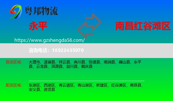 永平县到红谷滩区物流专线