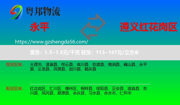 永平县到红花岗区物流专线