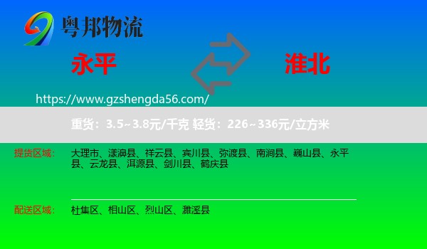 永平县到淮北物流专线