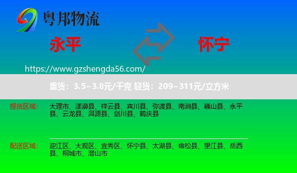 永平县到怀宁县物流专线