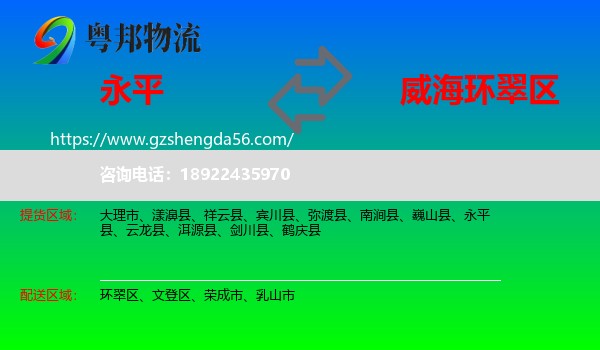 永平县到环翠区物流专线