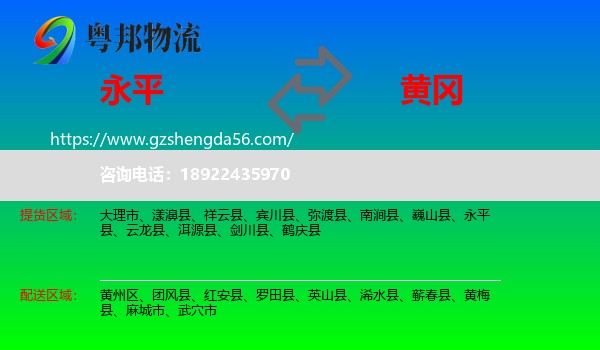 永平县到黄冈物流专线