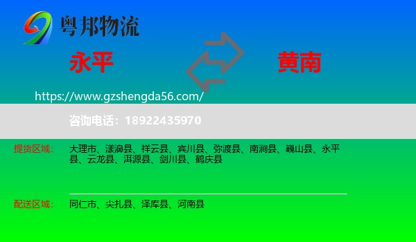 永平县到黄南物流专线