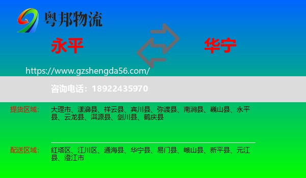 永平县到华宁县物流专线
