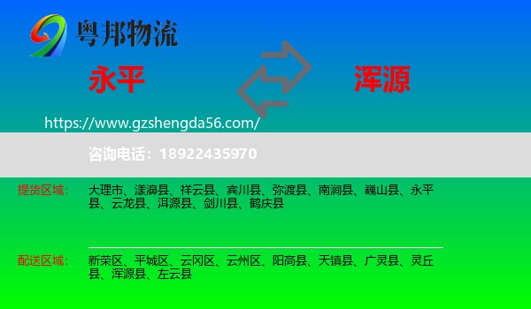 永平县到浑源县物流专线