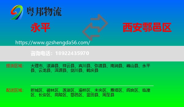 永平县到鄠邑区物流专线
