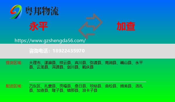永平县到加查县物流专线