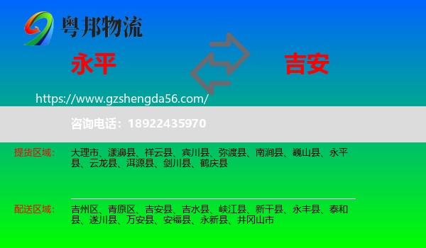 永平县到吉安物流专线