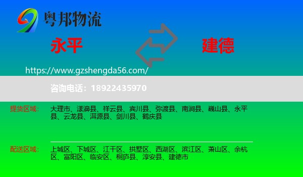 永平县到建德市物流专线