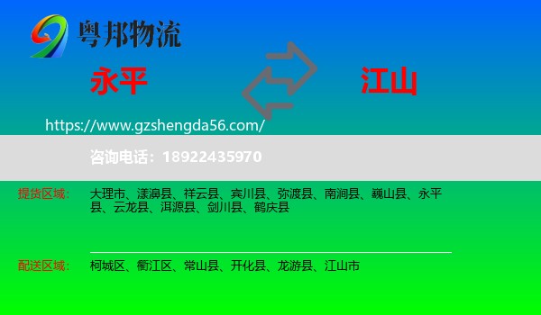 永平县到江山市物流专线