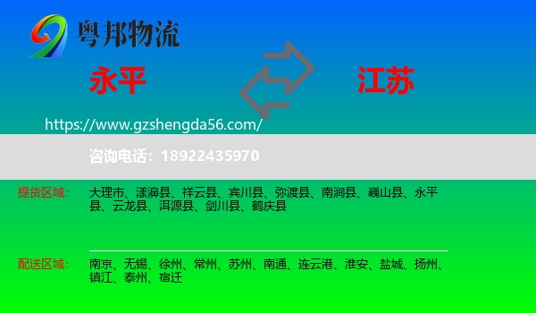 永平县到江苏物流专线