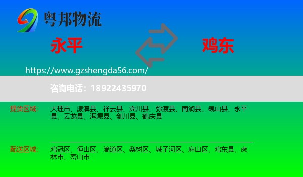 永平县到鸡东县物流专线