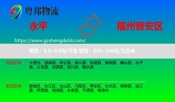永平县到晋安区物流专线