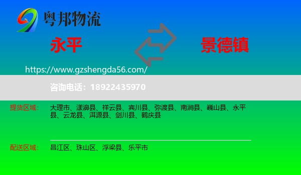 永平县到景德镇物流专线