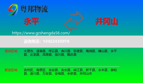 永平县到井冈山市物流专线