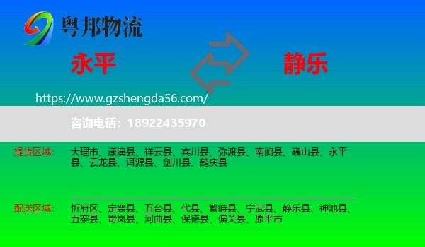永平县到静乐县物流专线