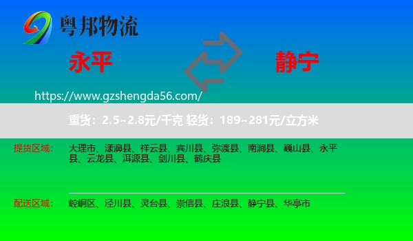 永平县到静宁县物流专线