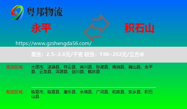 永平县到积石山县物流专线