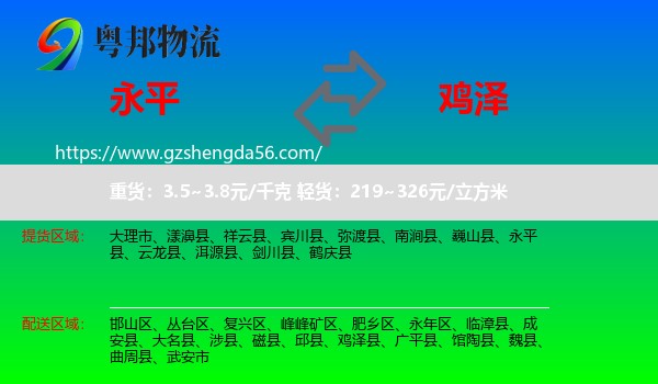 永平县到鸡泽县物流专线