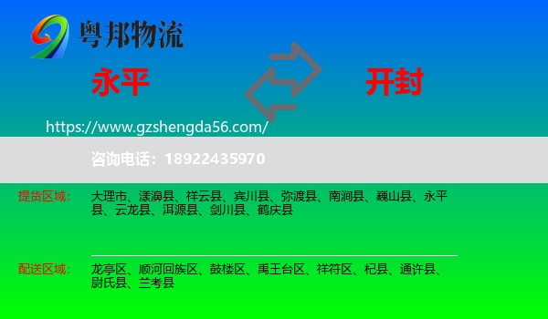 永平县到开封物流专线