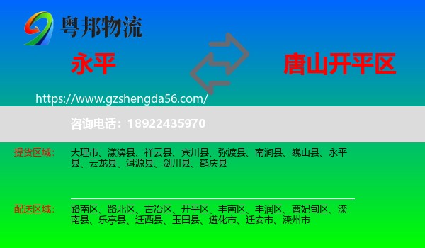 永平县到开平区物流专线