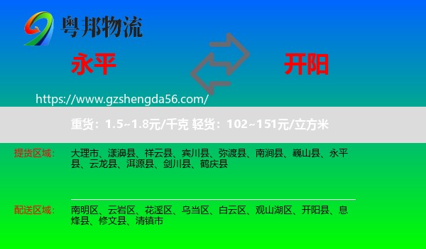 永平县到开阳县物流专线