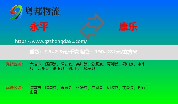 永平县到康乐县物流专线