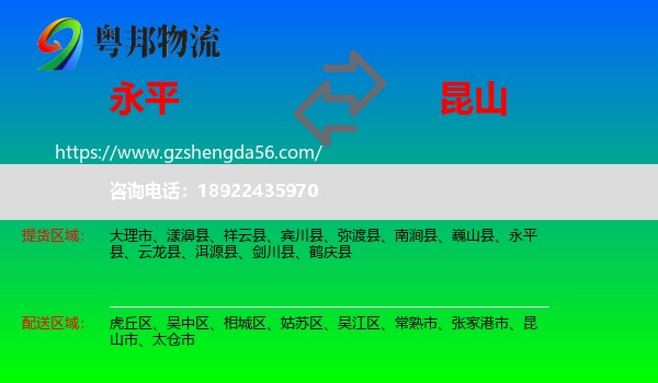 永平县到昆山市物流专线