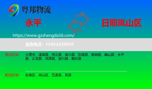 永平县到岚山区物流专线