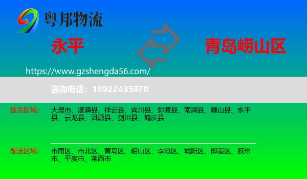 永平县到崂山区物流专线