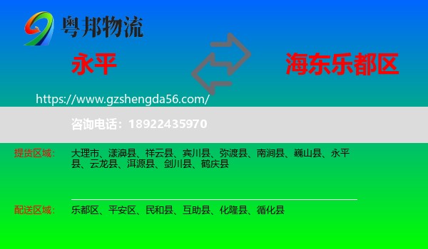 永平县到乐都区物流专线