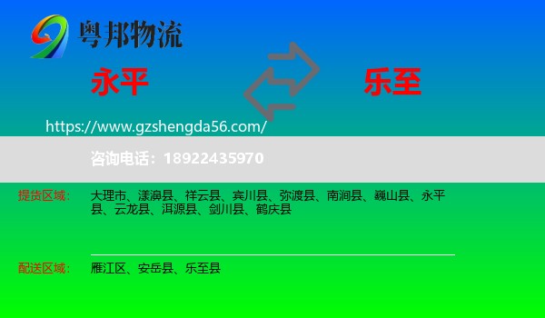 永平县到乐至县物流专线