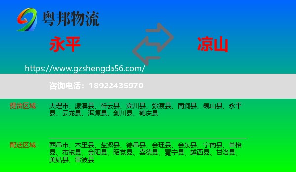 永平县到凉山物流专线