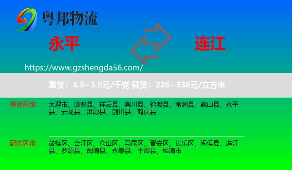 永平县到连江县物流专线