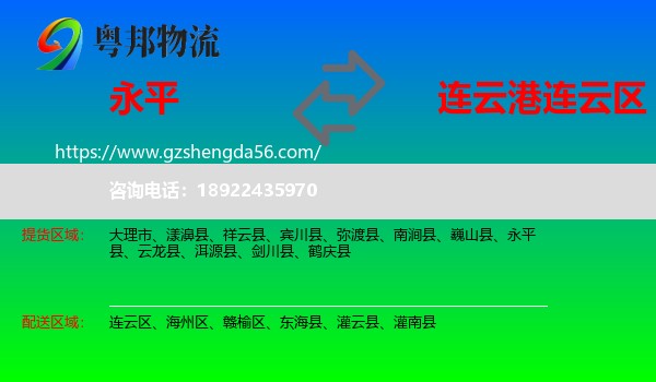 永平县到连云区物流专线