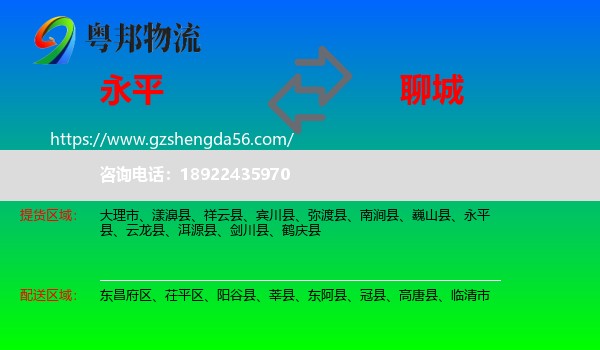 永平县到聊城物流专线