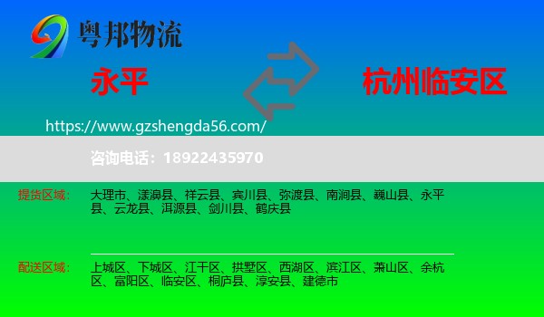 永平县到临安区物流专线