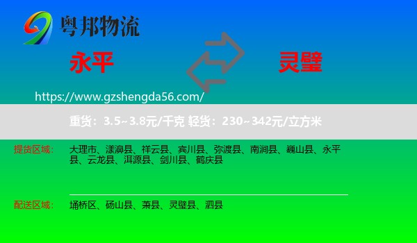 永平县到灵璧县物流专线