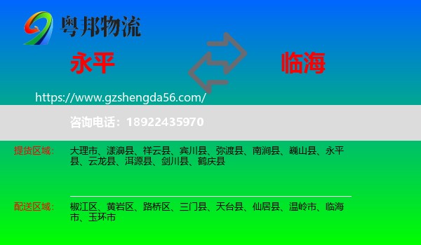 永平县到临海市物流专线