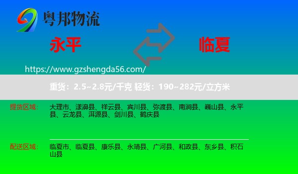 永平县到临夏物流专线