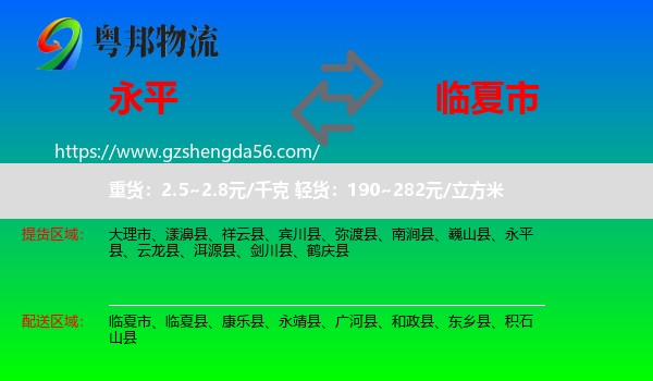 永平县到临夏市物流专线