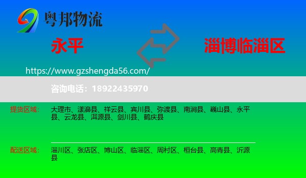 永平县到临淄区物流专线