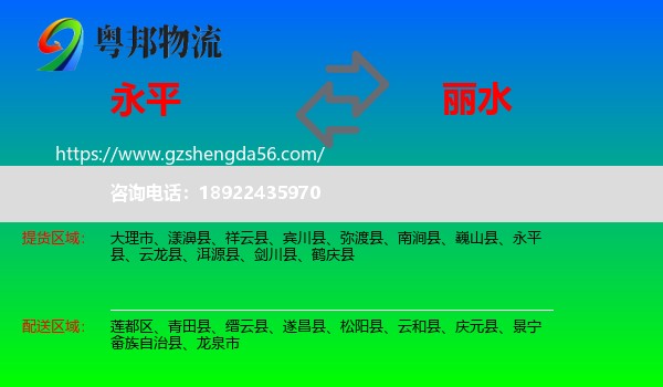 永平县到丽水物流专线