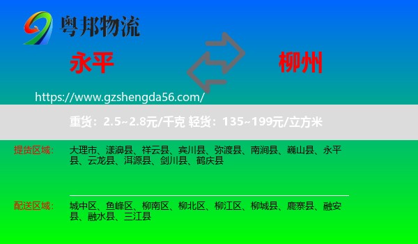 永平县到柳州物流专线