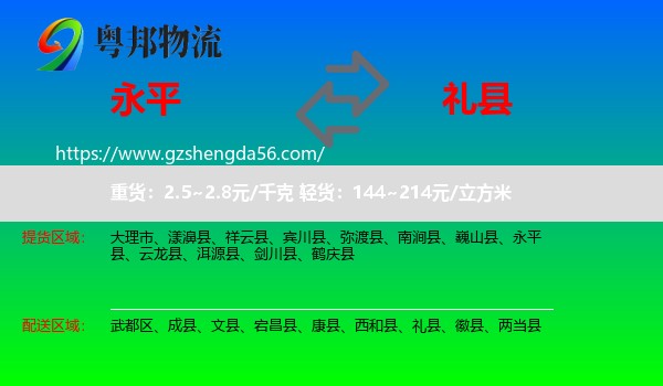 永平县到礼县物流专线